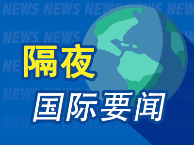 股票配资排行 隔夜要闻：美股收高 英伟达夺回全球最大市值桂冠