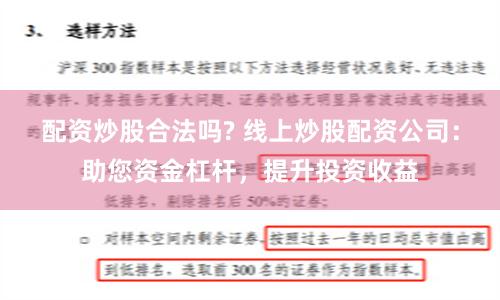 配资炒股合法吗? 线上炒股配资公司：助您资金杠杆，提升投资收益